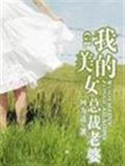 我的美女總裁老婆(gl)(第一季) 我的美女總裁老婆(gl)(第一季)