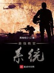 最強教官系統 最強教官系統