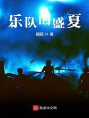 樂隊的盛夏 樂隊的盛夏