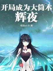 開局成為大筒木輝夜 開局成為大筒木輝夜