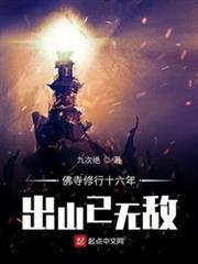 佛寺修行十六年,出山已無敵 佛寺修行十六年,出山已無敵