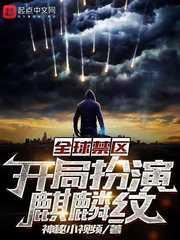 全球禁區:開局扮演麒麟紋 全球禁區:開局扮演麒麟紋