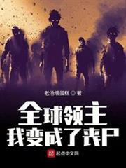 全球領主:我變成了喪屍 全球領主:我變成了喪屍