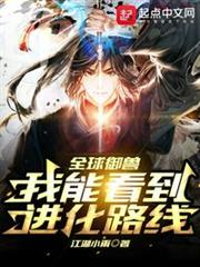 全球御獸:我能看到進化路線! 全球御獸:我能看到進化路線!