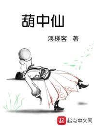 葫中仙 葫中仙