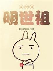 我要做明世祖 我要做明世祖