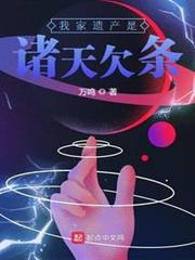 我家遺產是諸天欠條 我家遺產是諸天欠條