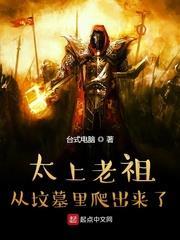 太上老祖從墳墓里爬出來了 太上老祖從墳墓里爬出來了
