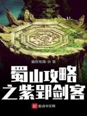 蜀山攻略之紫郢劍客 蜀山攻略之紫郢劍客