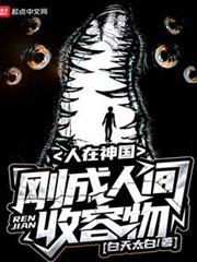 人在神國,剛成人間收容物 人在神國,剛成人間收容物