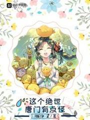 這個絕世唐門有點怪