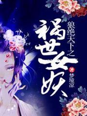 狼絕天下之禍世女妖 狼絕天下之禍世女妖