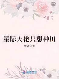 星際大佬只想種田 星際大佬只想種田