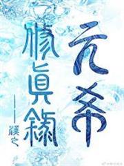 元希修真錄 元希修真錄