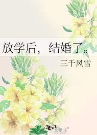放學後,結婚了。 放學後,結婚了。