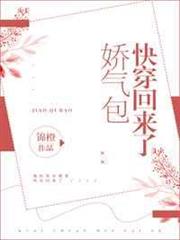 嬌氣包快穿回來了