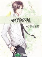 始棄終亂