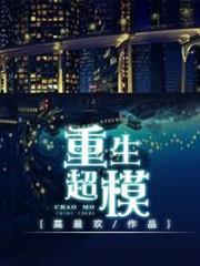 重生超模 重生超模