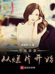 虧成首富從爛片開始