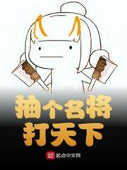 抽個名將打天下 抽個名將打天下