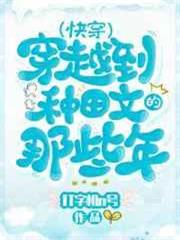 穿越種田文那些年(快穿) 穿越種田文那些年(快穿)