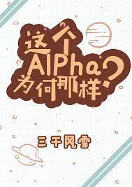 這個Alpha為何那樣? 這個Alpha為何那樣?