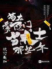 苟在霧隱門當術士那些年 苟在霧隱門當術士那些年