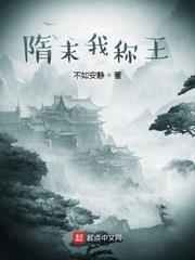 隋末我稱王 隋末我稱王