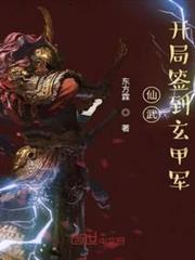 仙武:開局簽到玄甲軍 仙武:開局簽到玄甲軍