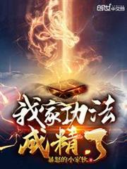 我家功法成精了 我家功法成精了