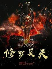 斗羅大陸之修羅昊天 斗羅大陸之修羅昊天