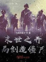 末世之開局創造殭屍 末世之開局創造殭屍