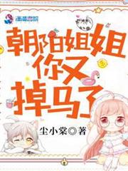 朝陽姐姐你又掉馬了 朝陽姐姐你又掉馬了