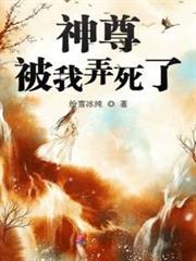 神尊被我弄死了 神尊被我弄死了