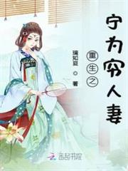 重生之寧為窮人妻 重生之寧為窮人妻