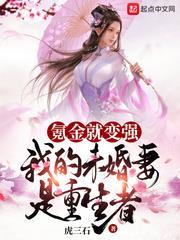 氪金就變強,我的未婚妻是重生者 氪金就變強,我的未婚妻是重生者