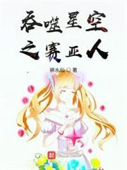 吞噬星空之賽亞人 吞噬星空之賽亞人