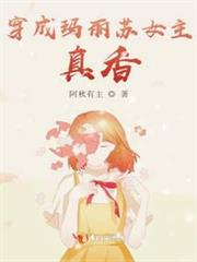 穿成瑪麗蘇女主，真香！