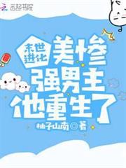 末世進化:美慘強男主他重生了 末世進化:美慘強男主他重生了