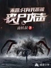 末世之只有我不被喪屍攻擊 末世之只有我不被喪屍攻擊