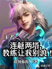 王者之連越兩塔,教練讓我別浪! 王者之連越兩塔,教練讓我別浪!