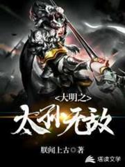 大明之太孫無敵 大明之太孫無敵