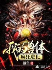 我的獸體瘋狂進化 我的獸體瘋狂進化