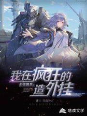 傭兵世界之我能瘋狂造外掛 傭兵世界之我能瘋狂造外掛