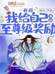 開局我給自己發放至尊級獎勵 開局我給自己發放至尊級獎勵