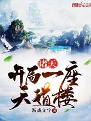 諸天:開局一座天道樓 諸天:開局一座天道樓