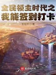 全民領主時代之我能簽到打卡 全民領主時代之我能簽到打卡