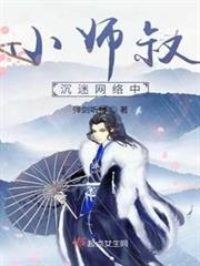 小師叔沉迷網絡中 小師叔沉迷網絡中