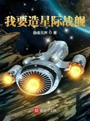我要造星際戰艦 我要造星際戰艦