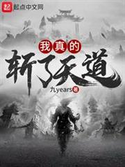 我真的斬了天道 我真的斬了天道